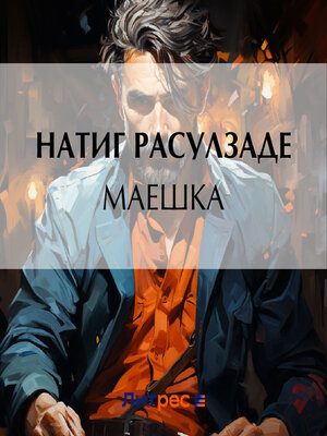 cover image of Маешка